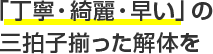 「丁寧・綺麗・早い」の三拍子揃った解体を